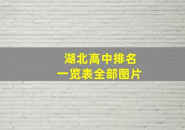 湖北高中排名一览表全部图片