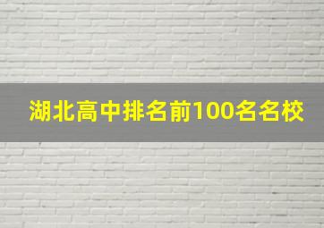 湖北高中排名前100名名校