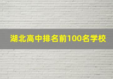 湖北高中排名前100名学校