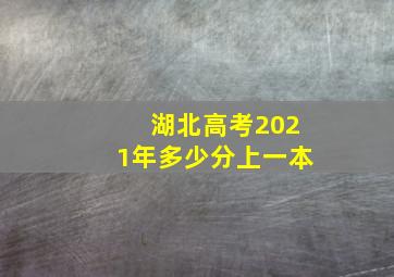 湖北高考2021年多少分上一本