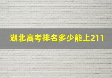 湖北高考排名多少能上211