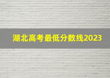 湖北高考最低分数线2023