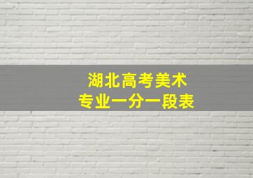 湖北高考美术专业一分一段表