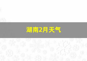 湖南2月天气