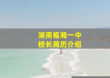 湖南临湘一中校长简历介绍