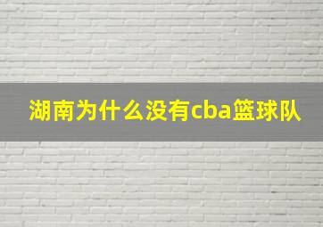 湖南为什么没有cba篮球队