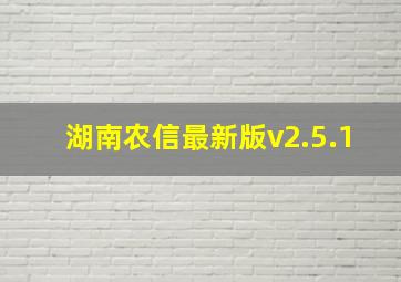 湖南农信最新版v2.5.1