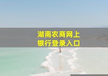 湖南农商网上银行登录入口