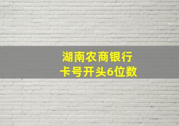 湖南农商银行卡号开头6位数