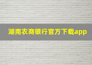 湖南农商银行官方下载app