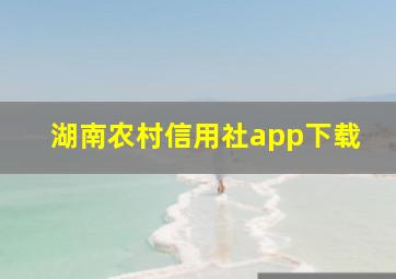 湖南农村信用社app下载