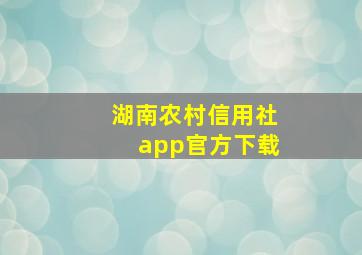 湖南农村信用社app官方下载