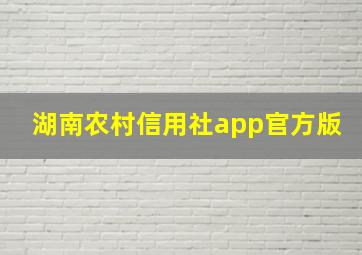 湖南农村信用社app官方版