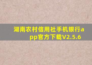 湖南农村信用社手机银行app官方下载V2.5.6