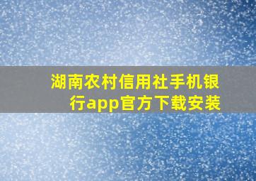 湖南农村信用社手机银行app官方下载安装