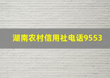 湖南农村信用社电话9553