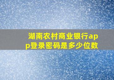 湖南农村商业银行app登录密码是多少位数