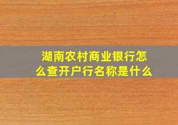 湖南农村商业银行怎么查开户行名称是什么