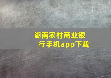 湖南农村商业银行手机app下载