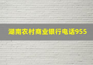 湖南农村商业银行电话955