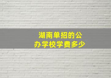 湖南单招的公办学校学费多少