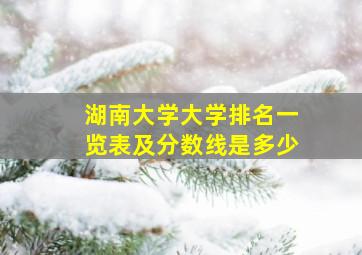 湖南大学大学排名一览表及分数线是多少