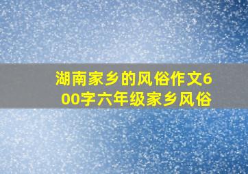 湖南家乡的风俗作文600字六年级家乡风俗