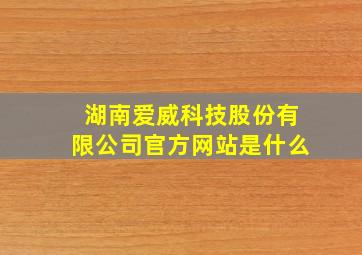 湖南爱威科技股份有限公司官方网站是什么