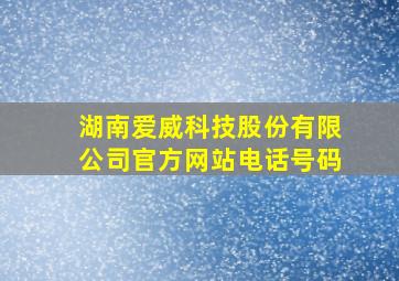 湖南爱威科技股份有限公司官方网站电话号码