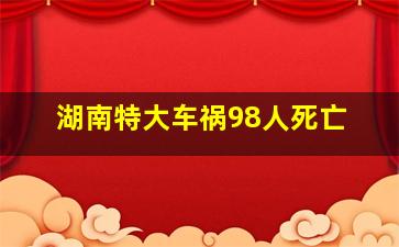 湖南特大车祸98人死亡