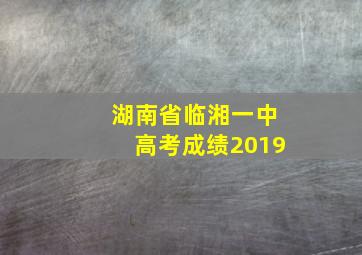 湖南省临湘一中高考成绩2019