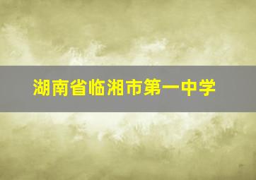 湖南省临湘市第一中学