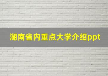 湖南省内重点大学介绍ppt