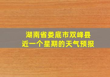 湖南省娄底市双峰县近一个星期的天气预报