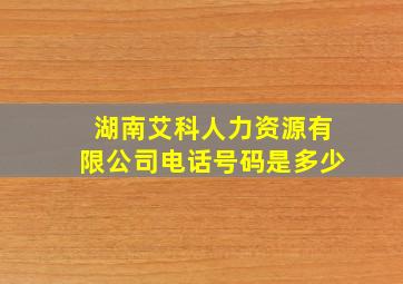 湖南艾科人力资源有限公司电话号码是多少