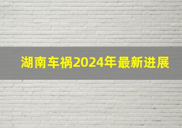 湖南车祸2024年最新进展