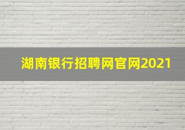 湖南银行招聘网官网2021