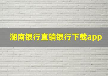 湖南银行直销银行下载app