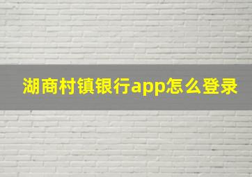 湖商村镇银行app怎么登录