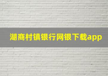 湖商村镇银行网银下载app