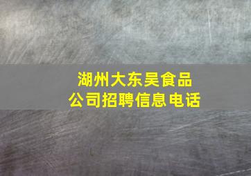 湖州大东吴食品公司招聘信息电话