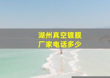 湖州真空镀膜厂家电话多少