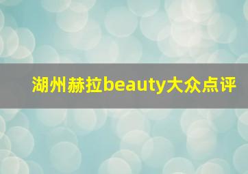 湖州赫拉beauty大众点评