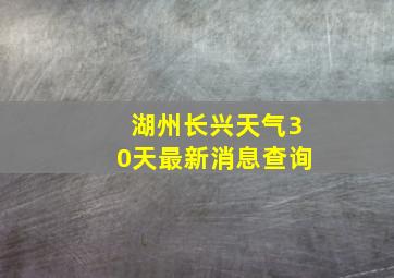 湖州长兴天气30天最新消息查询