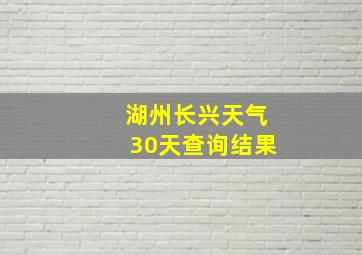 湖州长兴天气30天查询结果