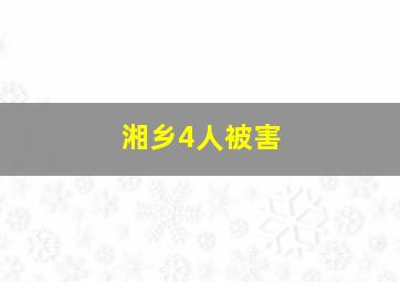 湘乡4人被害