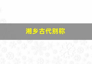 湘乡古代别称