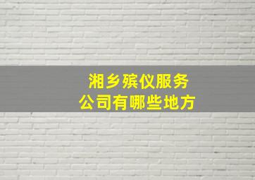 湘乡殡仪服务公司有哪些地方