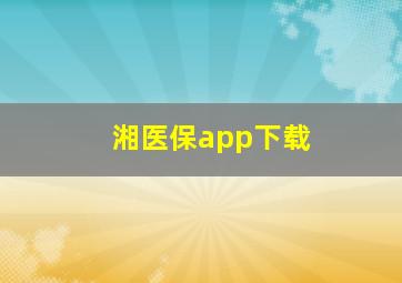 湘医保app下载