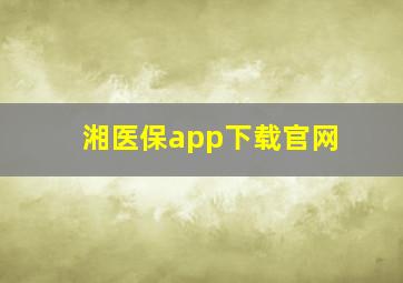 湘医保app下载官网